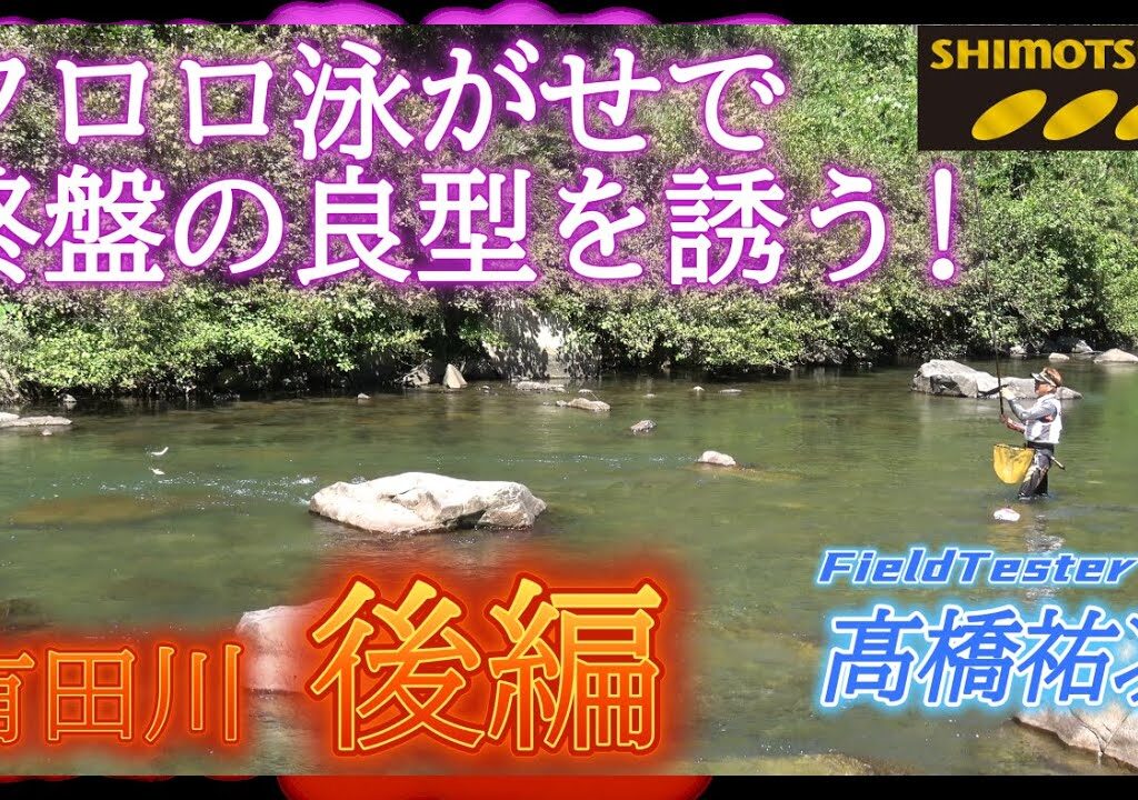 【下野公式ch2025】Vol.10 鮎釣り師必見！終盤の天然河川攻略を解説（後編）　髙橋祐次　和歌山県 有田川