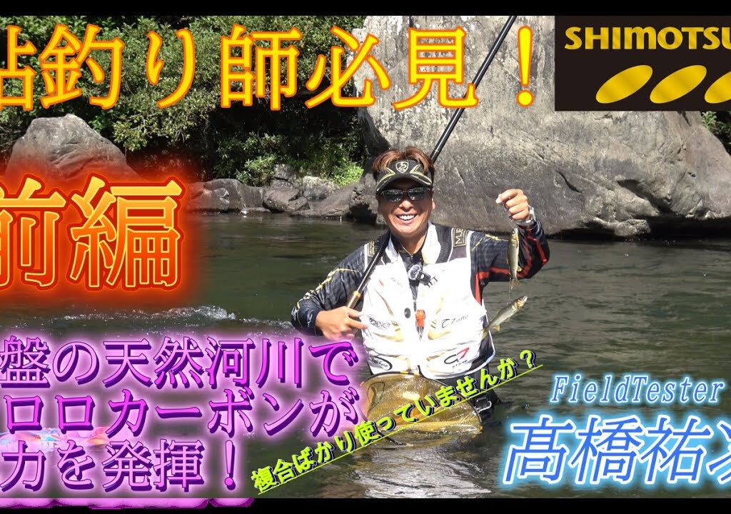 【下野公式ch2025】Vol.9 鮎釣り師必見！終盤の天然河川攻略を解説（前編）　髙橋祐次　和歌山県 有田川