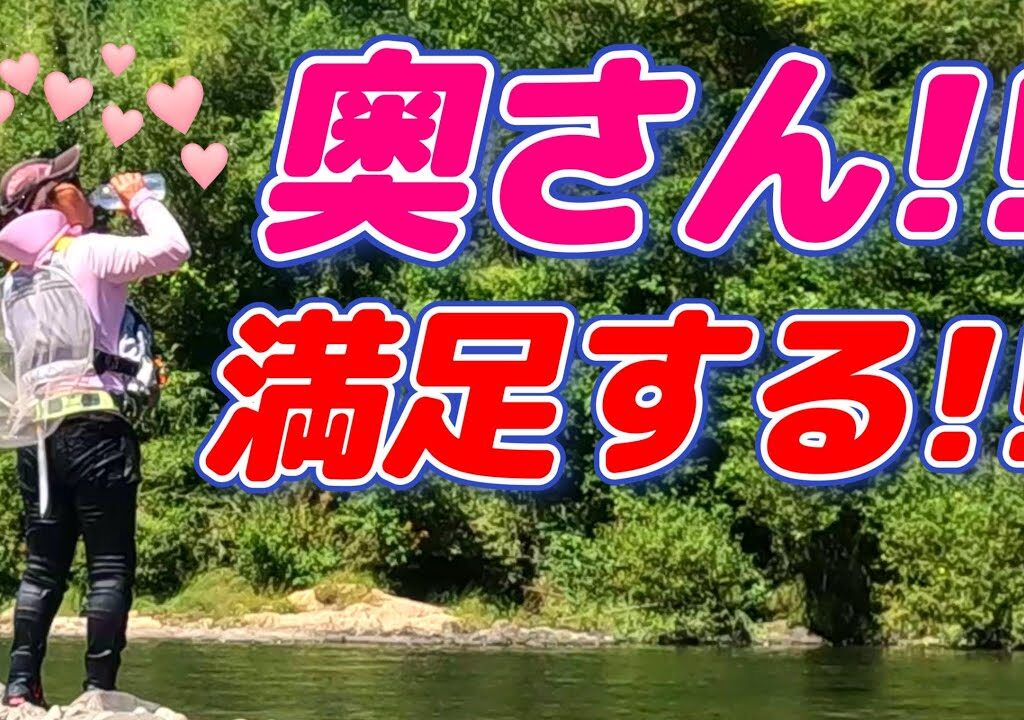 【鮎釣り】頑張る奥さん!!鮎釣り終盤でやっとこさご満悦