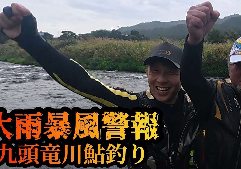 【大雨暴風警報！】九頭竜川鮎釣り
