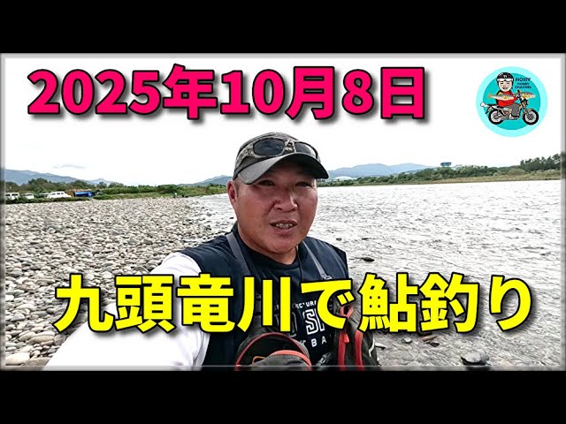 １０月８日　九頭竜川で鮎釣り！