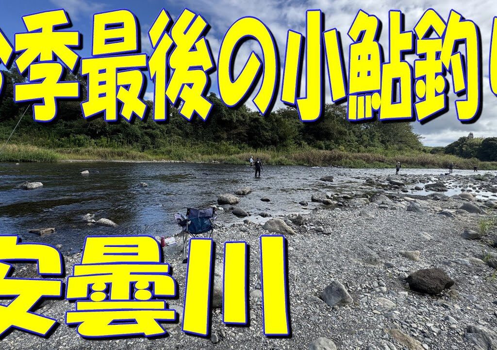 今シーズン最後、安曇川の小鮎釣りに行って来ました 前編