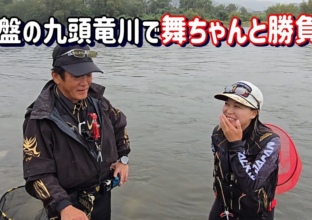 【最強女子 谷口 舞と勝負してみた】雨、増水・・・終盤の九頭竜川