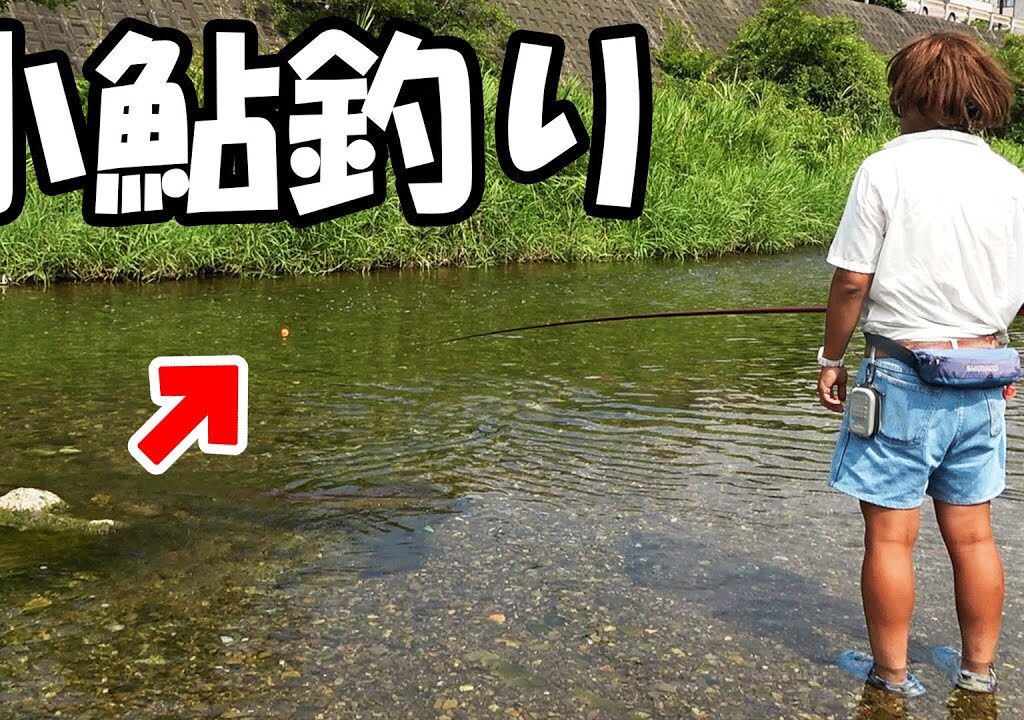 夏の小川で小鮎釣りしてたら最後にデカイ魚が来た！【琵琶湖の支流】