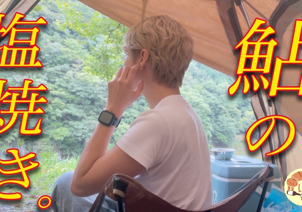 【鮎の友釣り】自分で釣った魚を食べる、ぼっち女のソロキャンプ