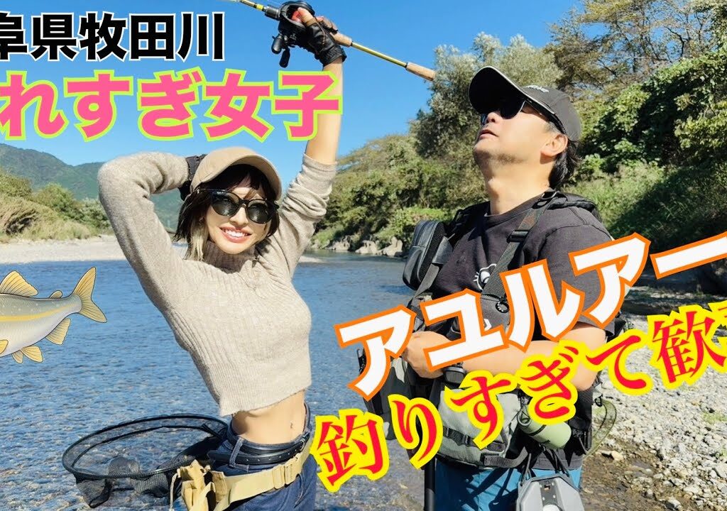 釣り好き女子が【アユルアー】に挑戦した結果‼️鮎を釣りすぎて歓喜！岐阜県牧田川