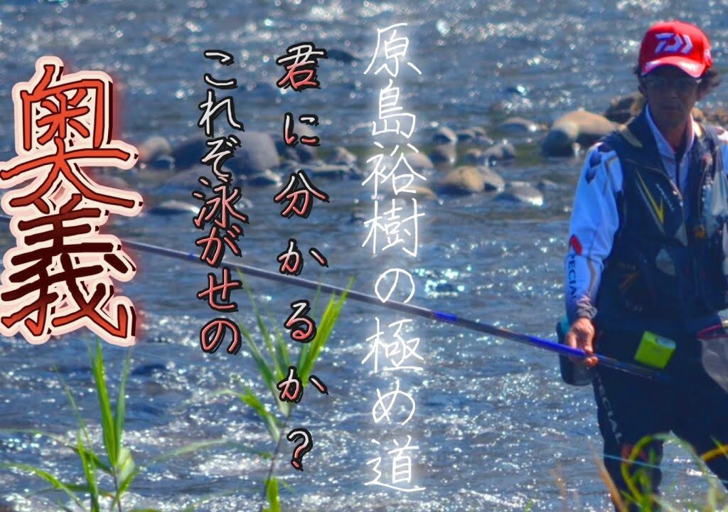 神技を盗め！相模川・高田橋でレジェンド原島名人が魅せる「流石名人」すぎる泳がせ釣り