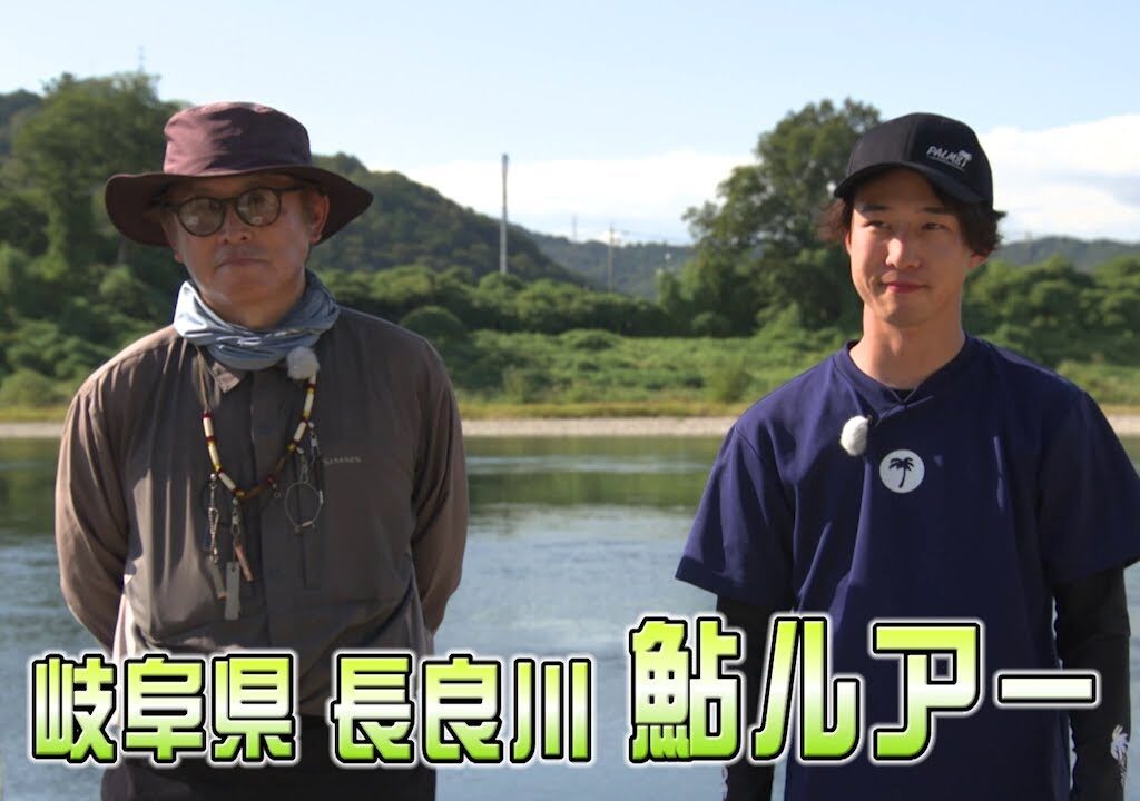 長良川の鮎ルアーを釣査（岐阜県）【釣りビジョン番組紹介】