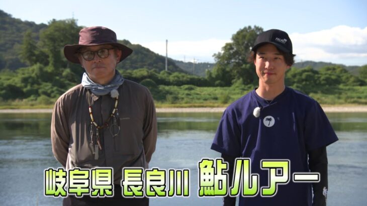 長良川の鮎ルアーを釣査（岐阜県）【釣りビジョン番組紹介】