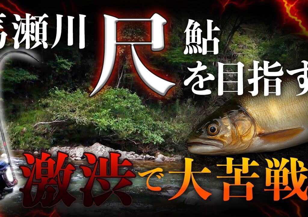終盤の馬瀬川で尺鮎を狙う！！！【鮎釣り】