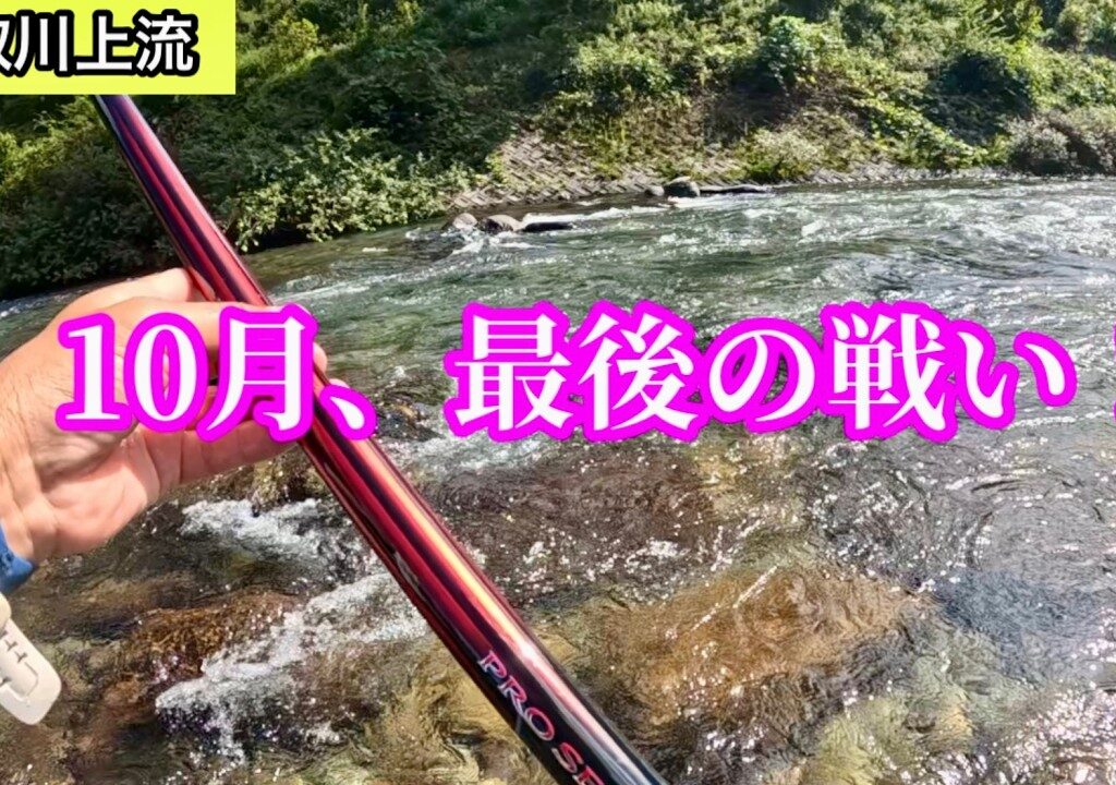最終戦の板取川上流、待っていたのは「試練」