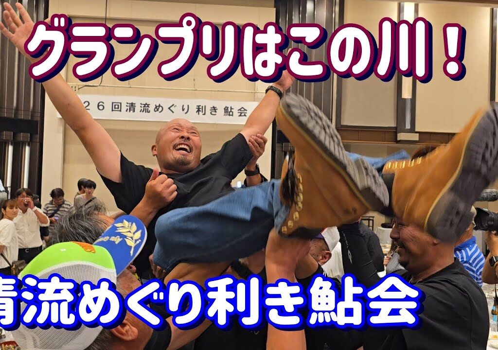 ～挑戦者たち～【男たちが挑む 清流めぐり利き鮎会】弓掛鮎の挑戦は！？