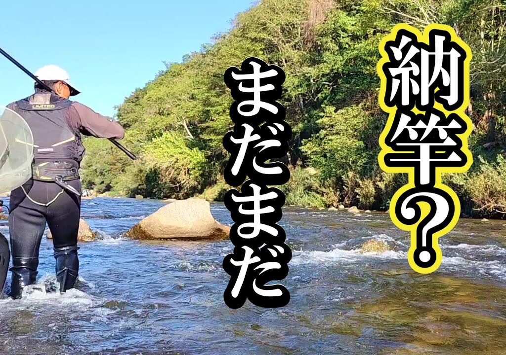 鮎釣り　釣れるうちは釣る主義な男。