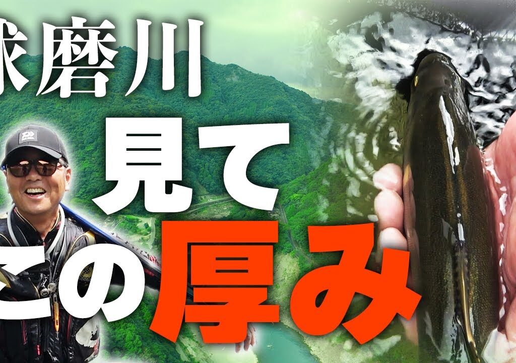 出るか!?球磨川  高花の瀬で尺鮎を狙う！【鮎釣り】