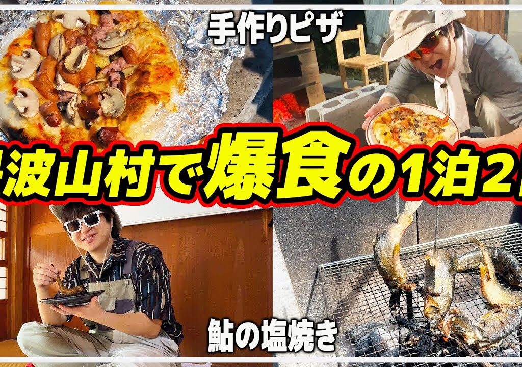 【爆食】丹波山村で手作りピザ&鮎の塩焼きパーティーしたら最高すぎた。