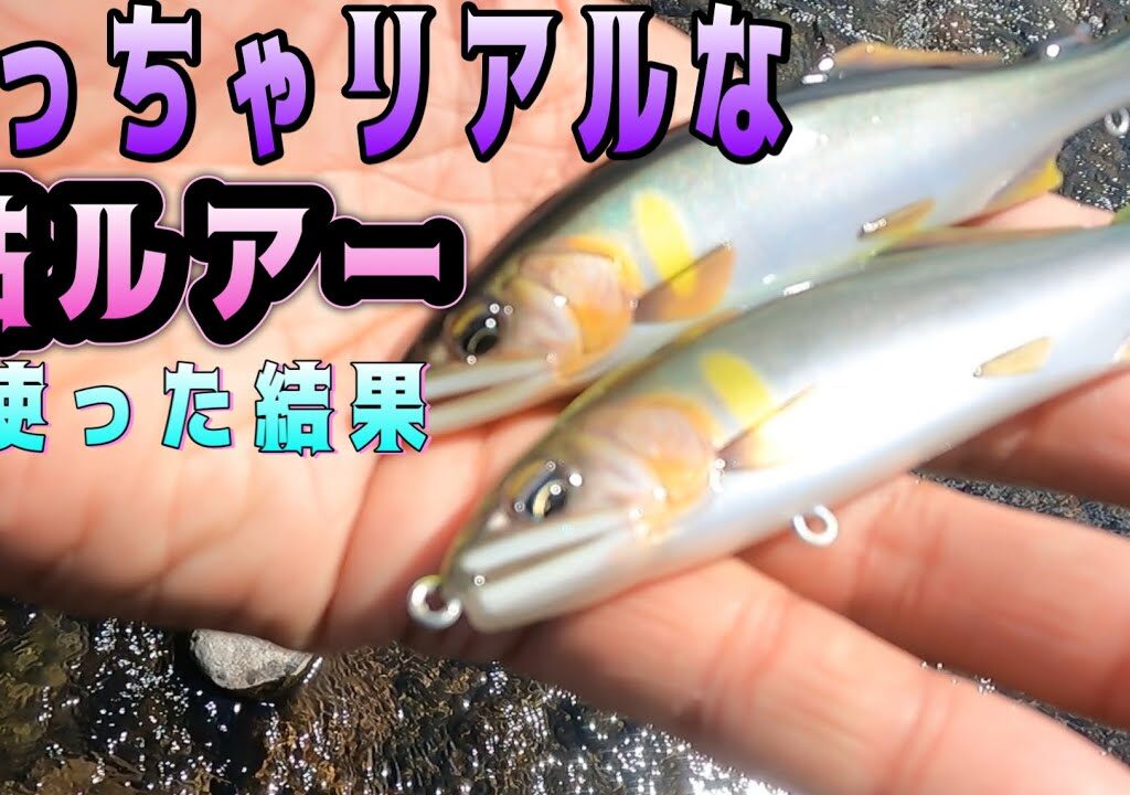 めっちゃリアルな鮎ルアーを使ってみた結果
