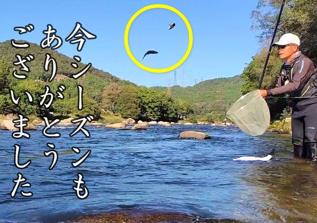 鮎釣り　涙の最終釣行