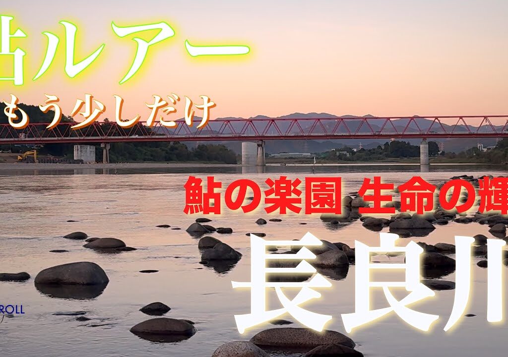 【アユイング】鮎の楽園 長良川