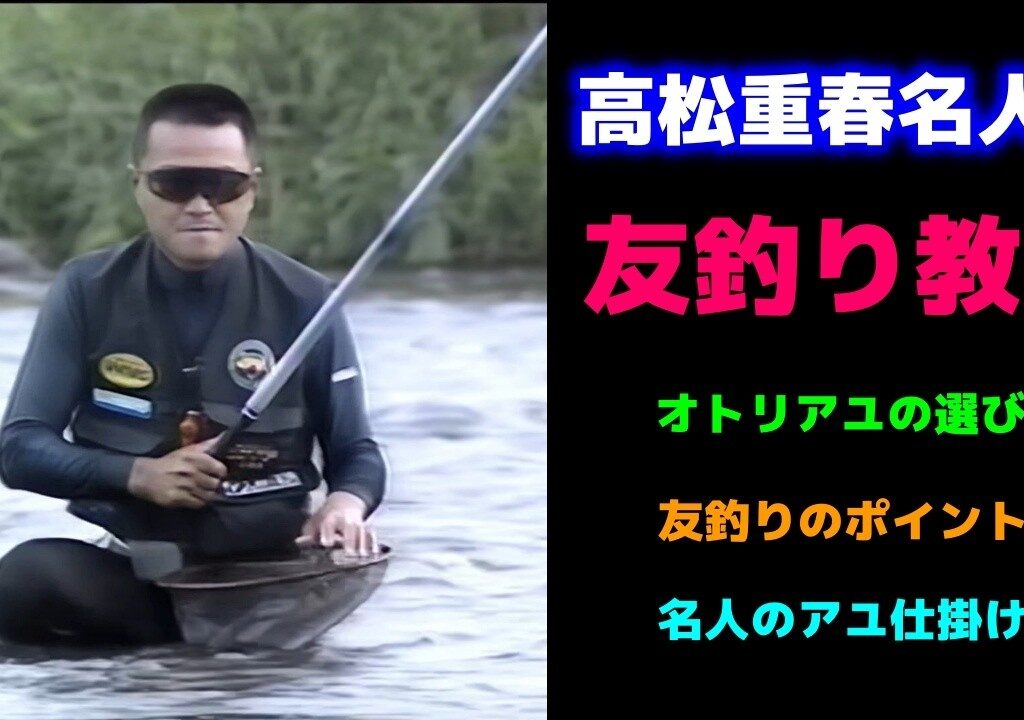 高松重春名人の友釣り教室【鮎釣り　友釣り】