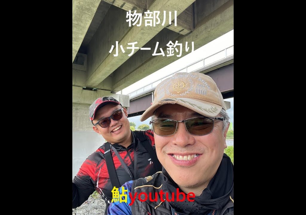 鮎youtube また物部川 風の中で釣り