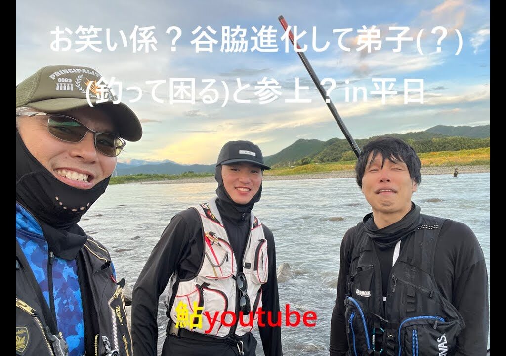 鮎youtube 平日幸運 鮎釣り物部混濁仲良し？釣り