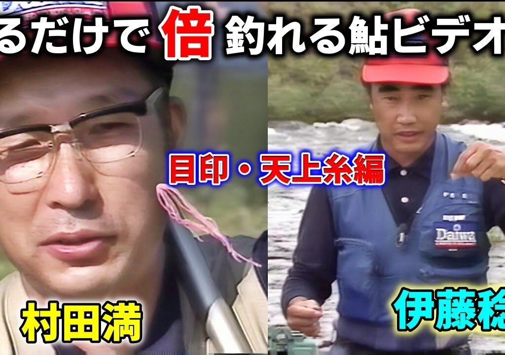 【村田満】見るだけで倍釣れる鮎ビデオ2・目印・天上糸編／伊藤稔【鮎釣り　友釣り】