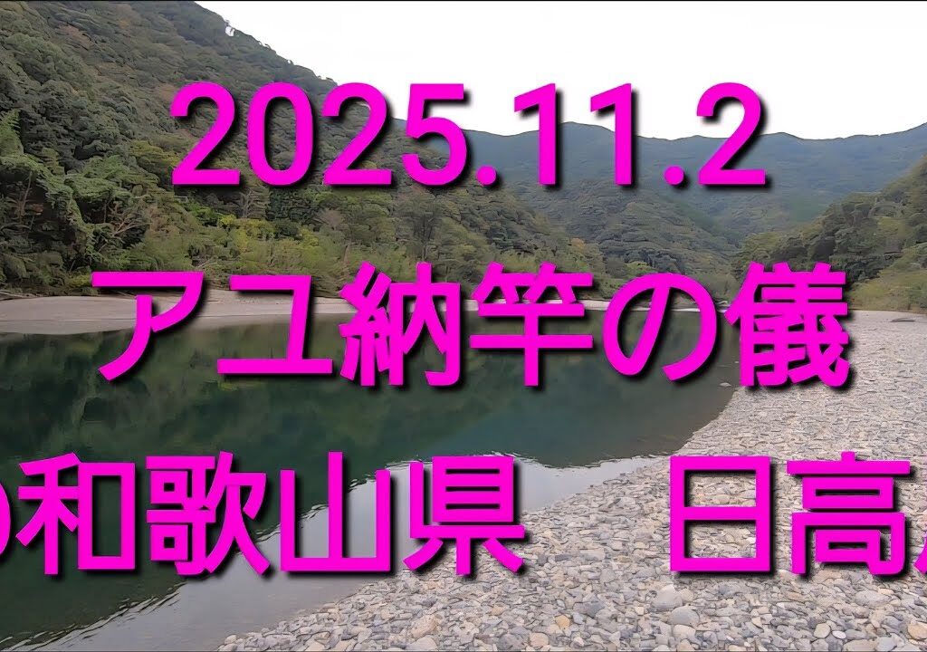 2025 鮎釣り納竿の儀@和歌山県　日高川（2025.11.2.）
