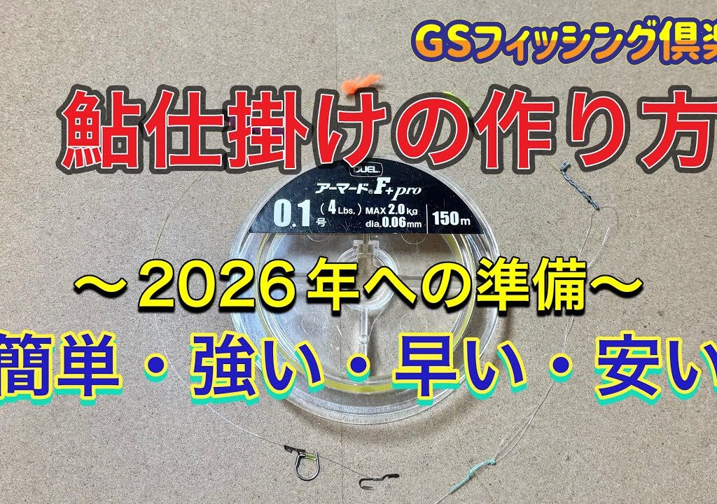 《鮎仕掛け作り》鮎仕掛けを自作する！2026年への準備 GSフィッシング倶楽部