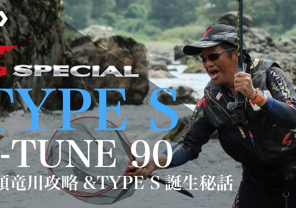 【九頭竜川】【SPECIALタイプS  P-TUNE90】九頭竜川攻略＆TYPE S 誕生秘話