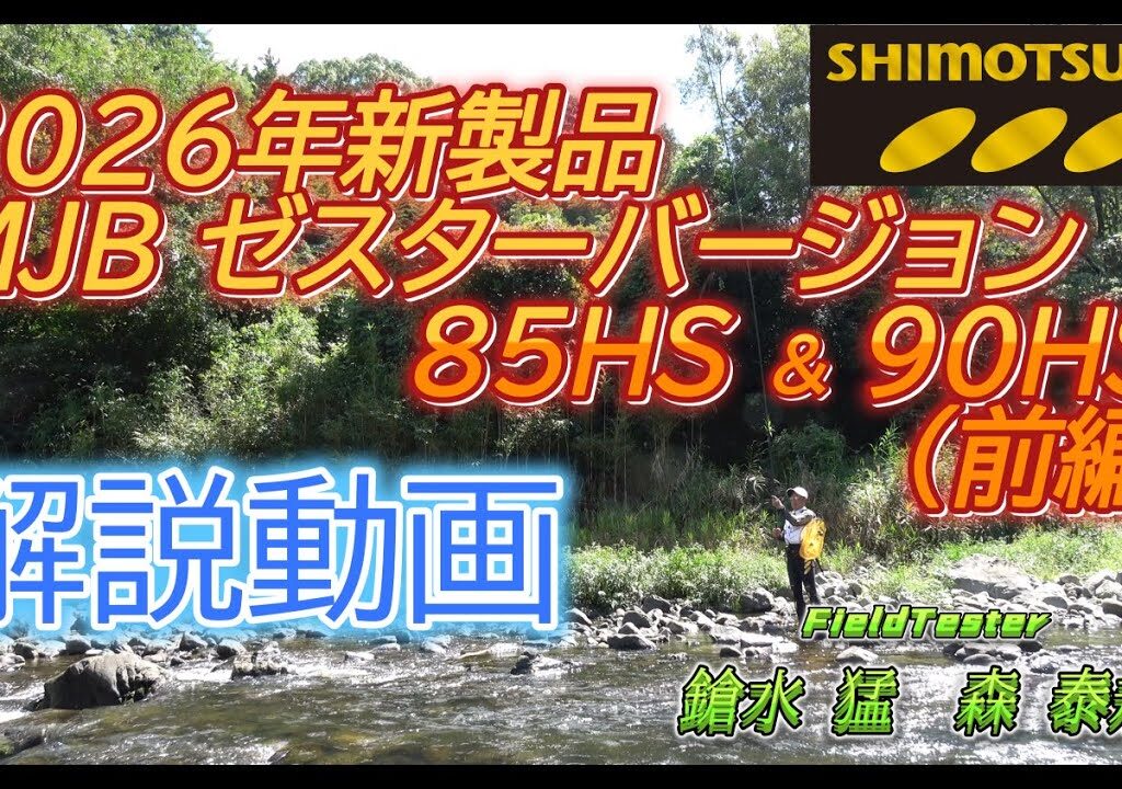 【下野公式ch2025】Vol.11 2026年新製品 MJBゼスターバージョン85HS＆90HS紹介動画(前編)　鎗水猛　森泰規　和歌山県 有田川