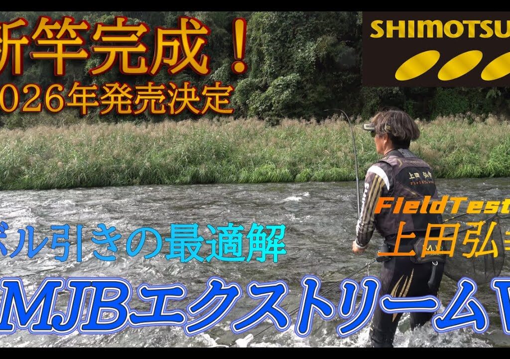 【下野公式ch2025】Vol.15 上田弘幸 開発中のボル引き新竿完成！　栃木県那珂川＆箒川　MJBエクストリームV