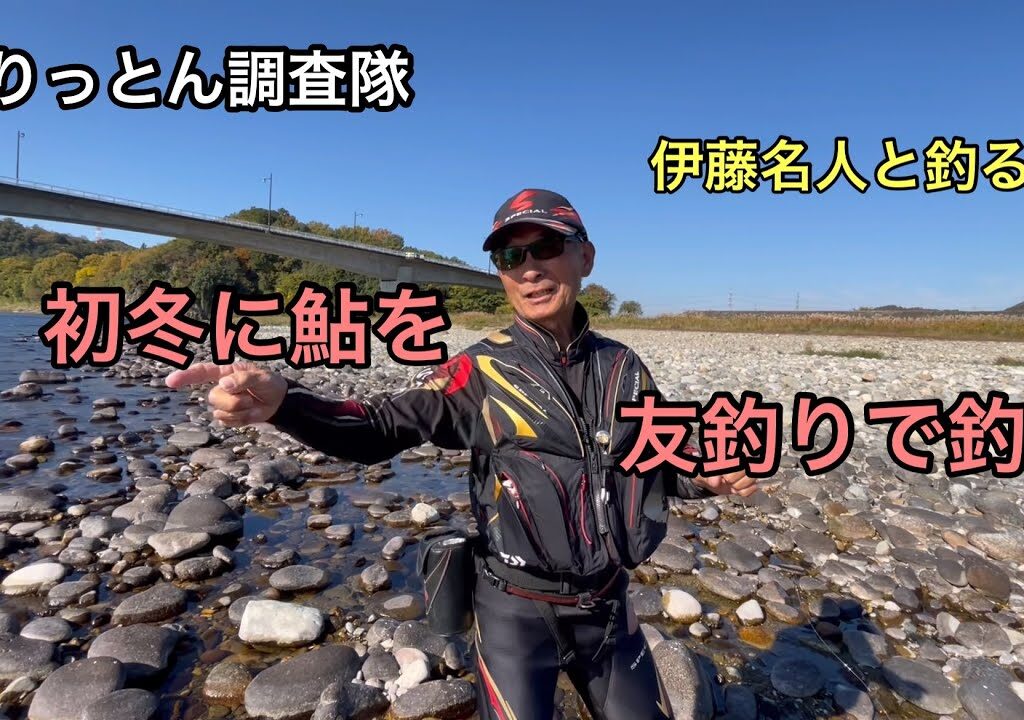 コロガシから始まる友釣り。