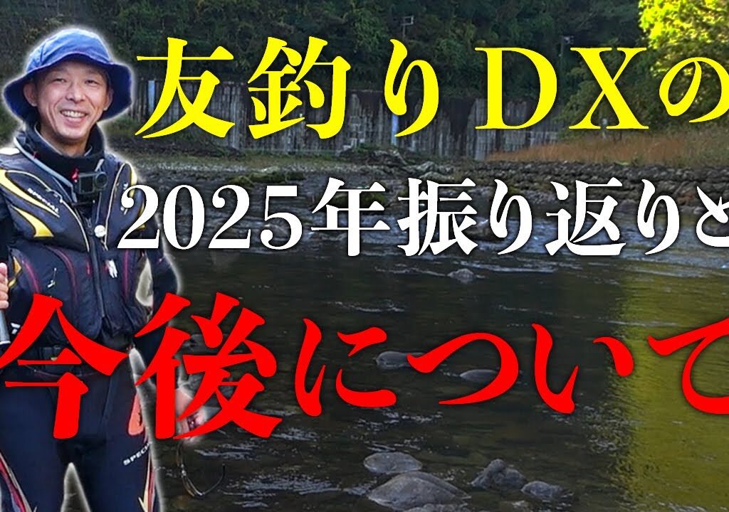 今年の思い出と来年の目標を語ろう！【鮎釣り】