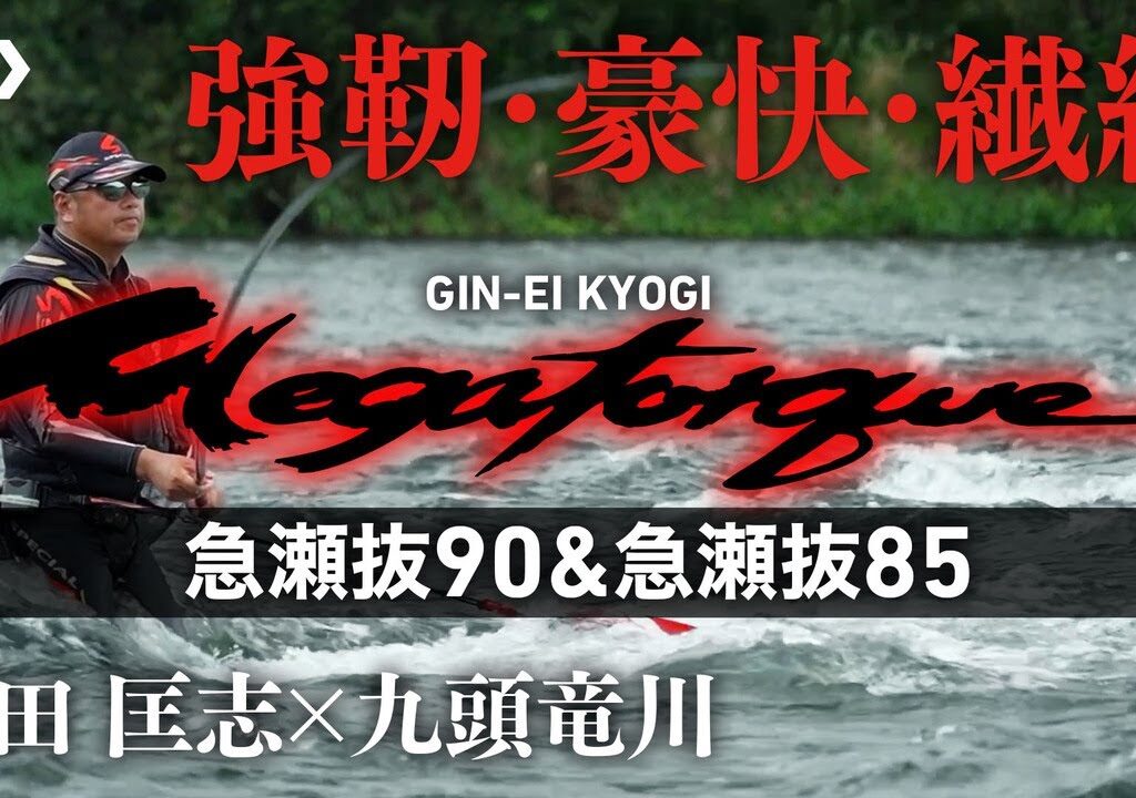 【九頭竜川】【銀影競技メガトルク】強靭・豪快・繊細　瀬田匡志×九頭竜川
