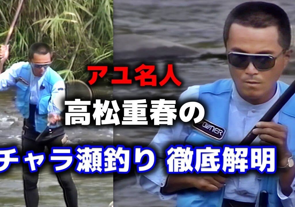 アユ名人高松重春のチャラ瀬釣り 徹底解明【鮎釣り　友釣り】
