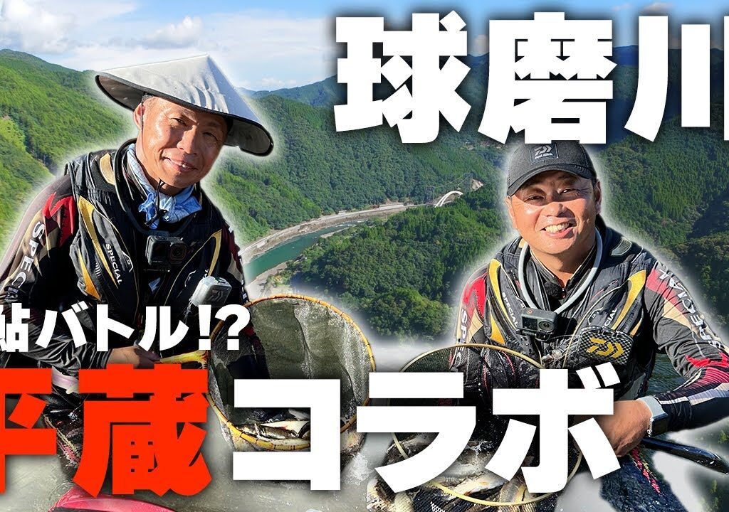 球磨川で鮎の平蔵さんと緊急コラボ!?大鮎長寸バトル勃発！