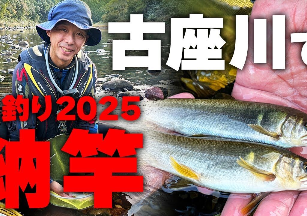 和歌山県古座川で今年最後の鮎釣り！