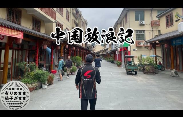 中国放浪記［1］2025/7/15【鮎釣り】