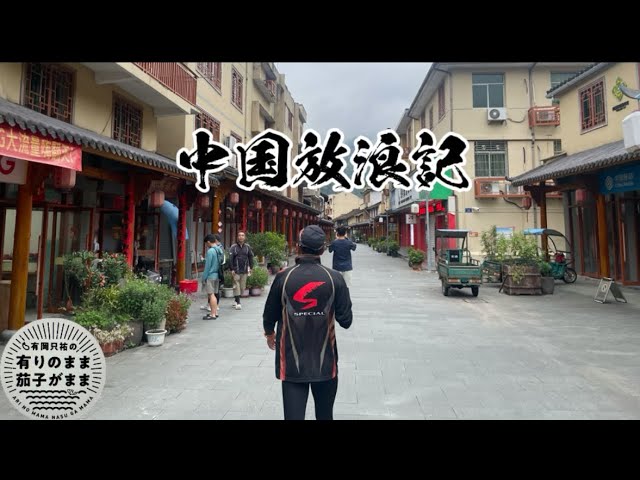 中国放浪記［1］2025/7/15【鮎釣り】
