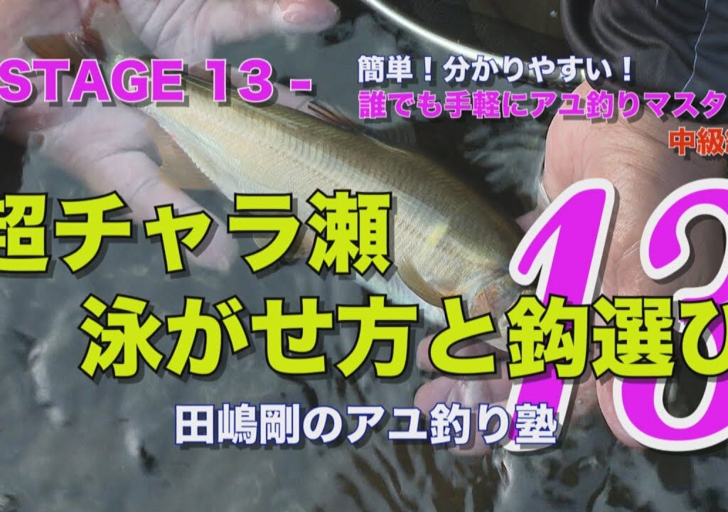 田嶋剛のアユ釣り塾13 ～超チャラ瀬  泳がせ方と鈎選び～