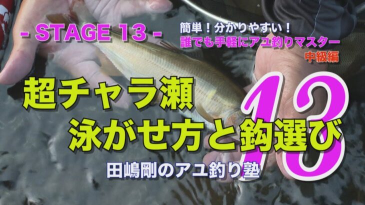 田嶋剛のアユ釣り塾13 ～超チャラ瀬  泳がせ方と鈎選び～
