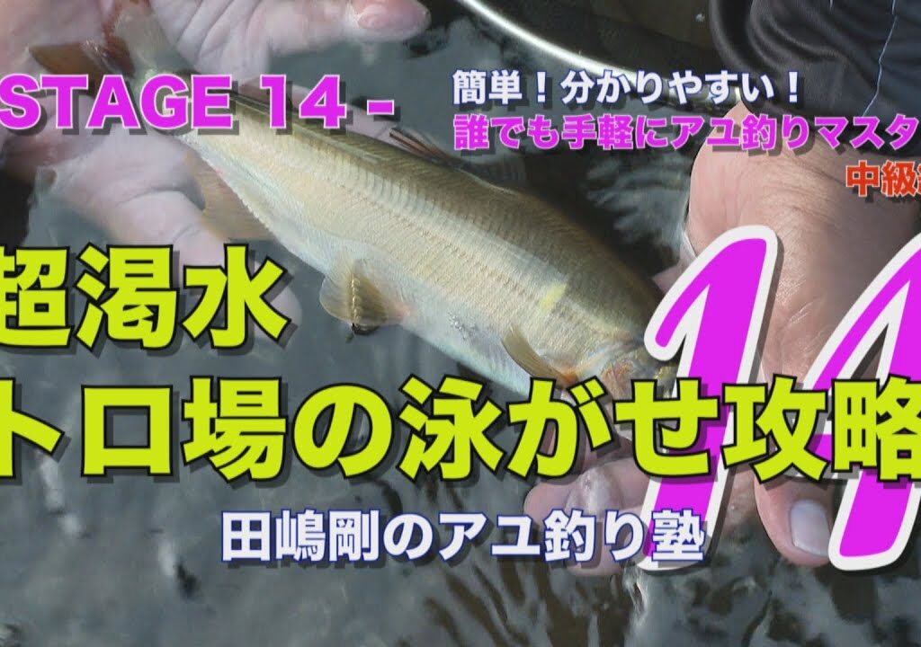 田嶋剛のアユ釣り塾14 ～超渇水  トロ場の泳がせ攻略～