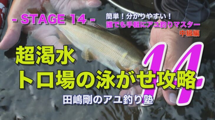 田嶋剛のアユ釣り塾14 ～超渇水  トロ場の泳がせ攻略～