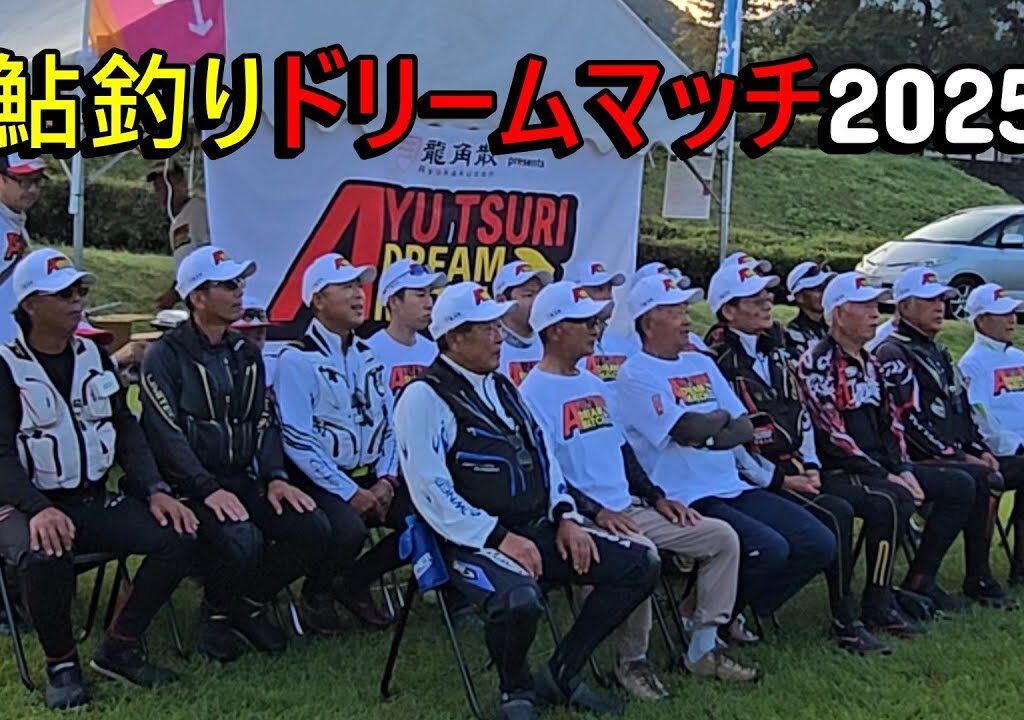 【レジェンドか、現役チャンピオンか、はたまた勝ち上がり組か】鮎釣りドリームマッチ2025　（予選）
