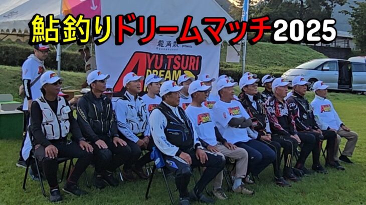 【レジェンドか、現役チャンピオンか、はたまた勝ち上がり組か】鮎釣りドリームマッチ2025　（予選）