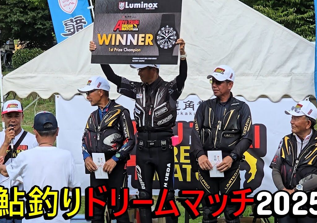 【大会史に残る大接戦を制したのは、やっぱこの男】鮎釣りドリームマッチ2025　（決勝戦）