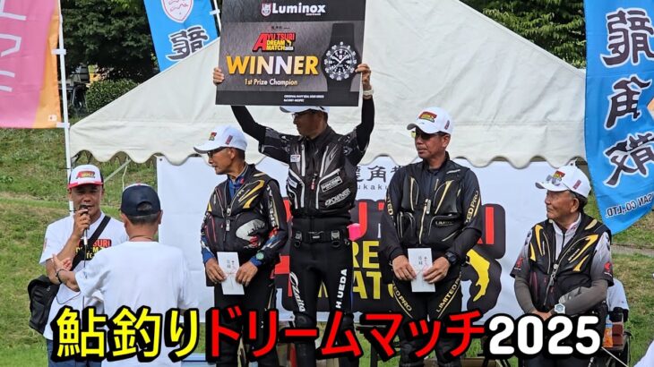 【大会史に残る大接戦を制したのは、やっぱこの男】鮎釣りドリームマッチ2025　（決勝戦）