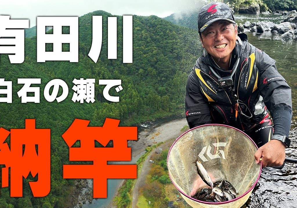 和歌山県有田川で2025年完全納竿！【友釣り】
