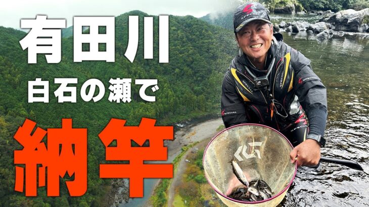 和歌山県有田川で2025年完全納竿！【友釣り】