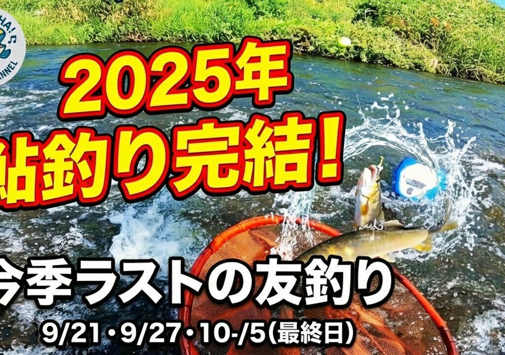 【鮎釣り】「また来年」と言えるように。2025年シーズン最後の竿納め。